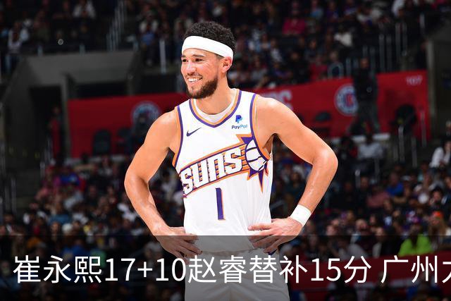 崔永熙17+10赵睿替补15分 广州力克新疆两连胜
