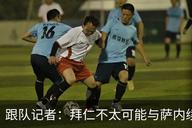跟队记者：拜仁不太可能与萨内续约 冬窗也不引援